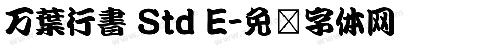 万葉行書 Std E字体转换